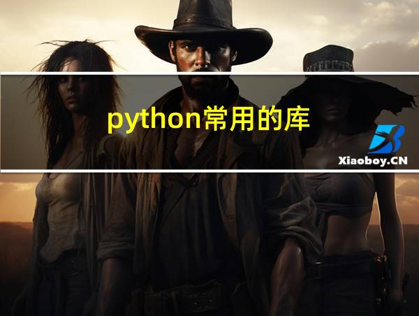 python常用的库的相关图片