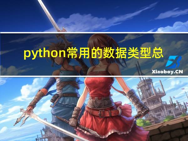 python常用的数据类型总结的相关图片