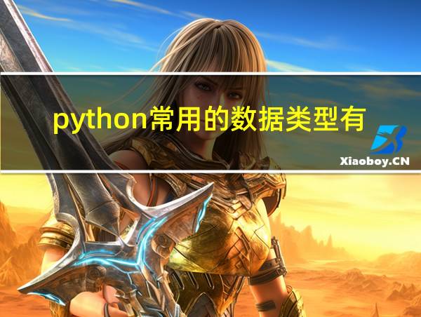 python常用的数据类型有哪几种的相关图片