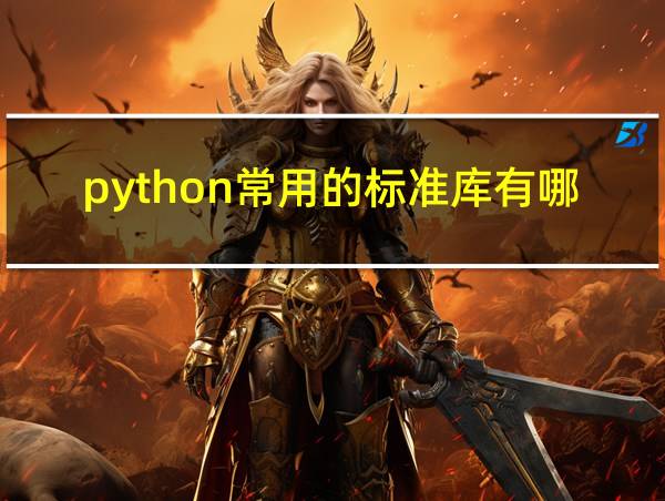 python常用的标准库有哪些的相关图片