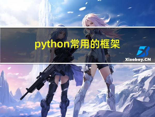 python常用的框架的相关图片