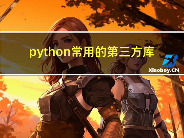 python常用的第三方库的相关图片