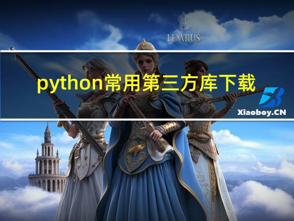 python常用第三方库下载的相关图片