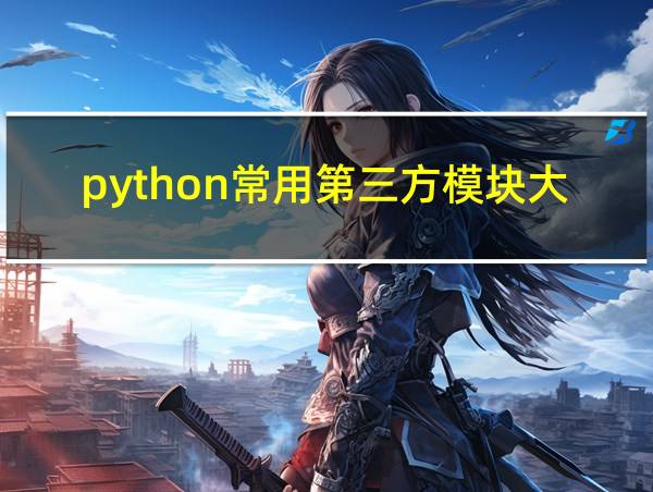 python常用第三方模块大全的相关图片