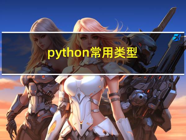 python常用类型的相关图片