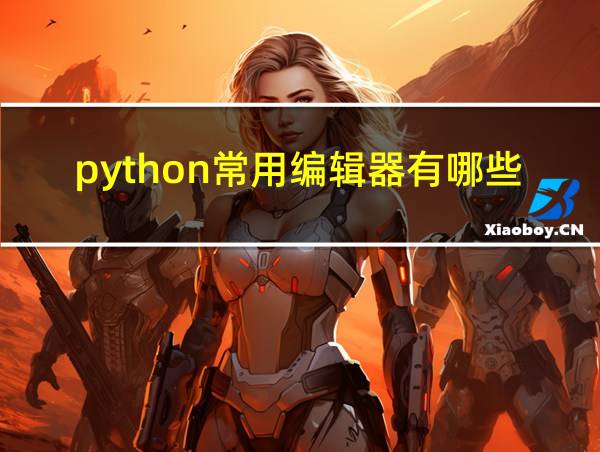 python常用编辑器有哪些的相关图片