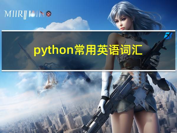 python常用英语词汇的相关图片