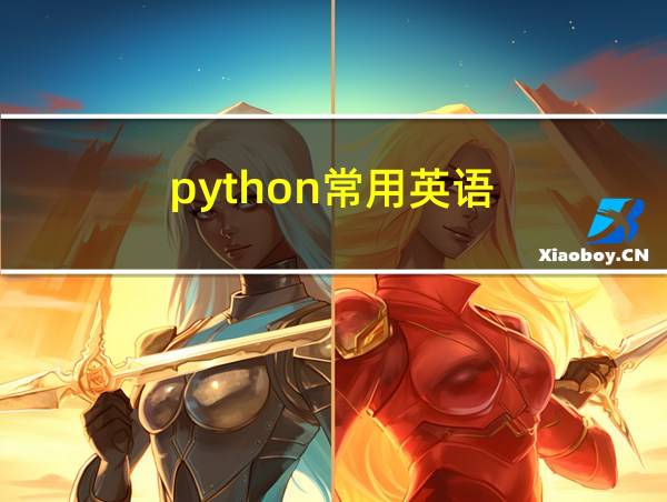 python常用英语的相关图片