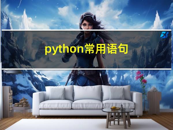 python常用语句的相关图片