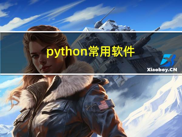 python常用软件的相关图片