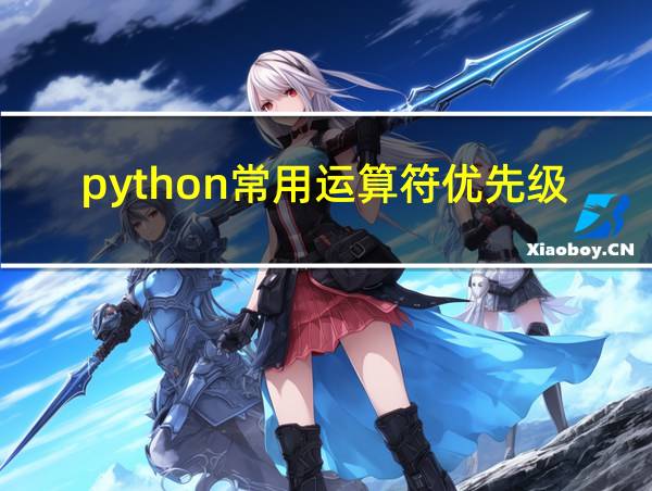 python常用运算符优先级顺序的相关图片