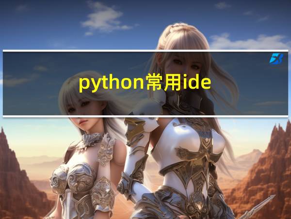 python常用ide的相关图片