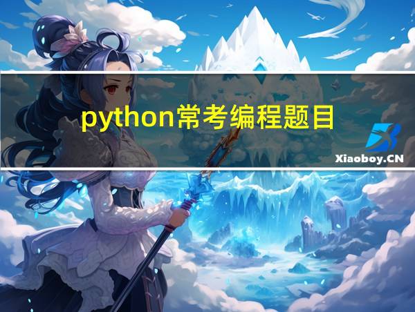 python常考编程题目的相关图片