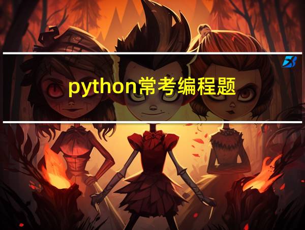 python常考编程题的相关图片