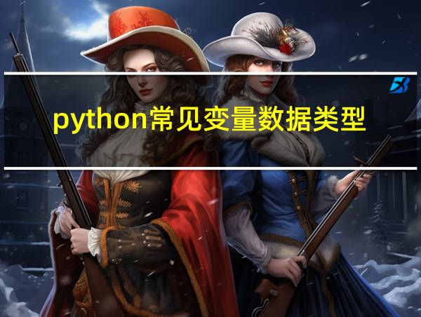 python常见变量数据类型的相关图片