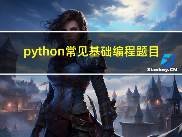 python常见基础编程题目的相关图片