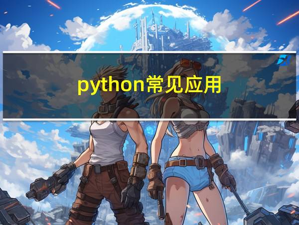 python常见应用的相关图片