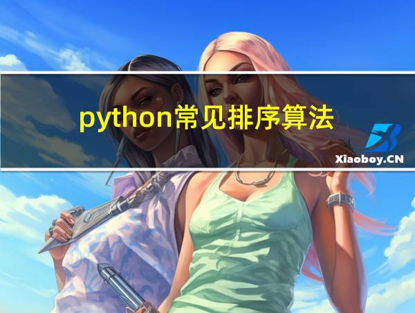 python常见排序算法的相关图片