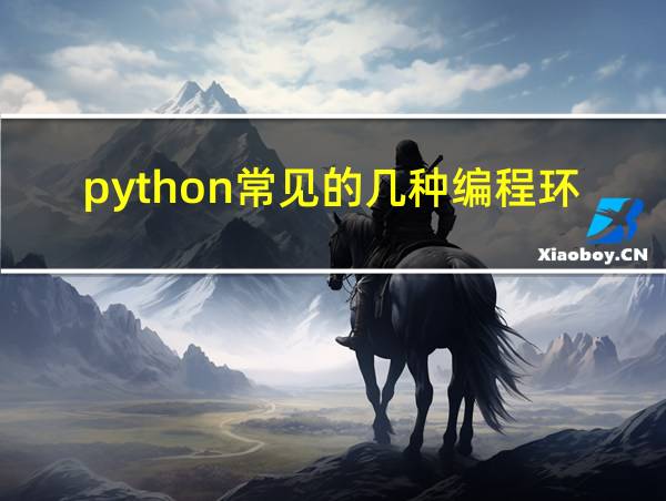 python常见的几种编程环境的相关图片