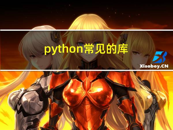 python常见的库的相关图片