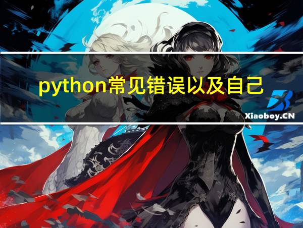 python常见错误以及自己的解决办法的相关图片