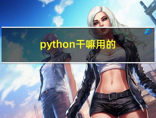 python干嘛用的的相关图片