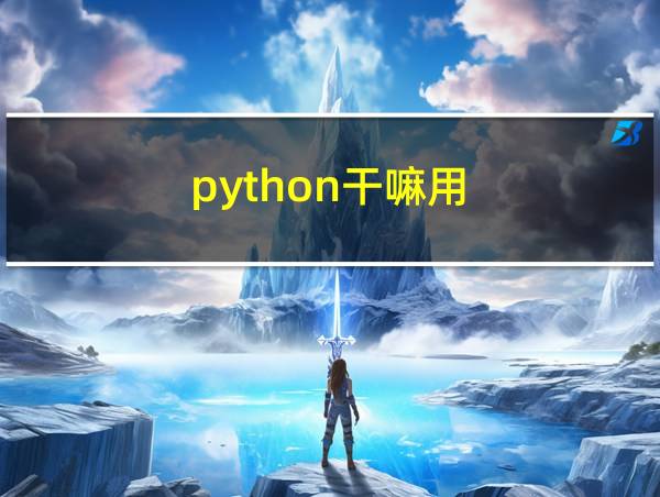 python干嘛用的相关图片