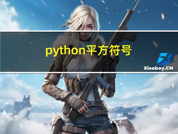 python平方符号的相关图片