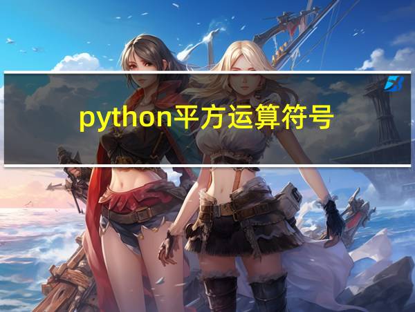 python平方运算符号的相关图片