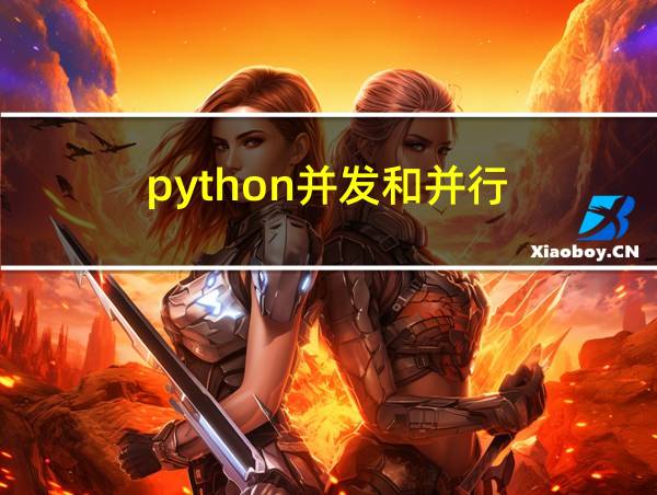 python并发和并行的相关图片