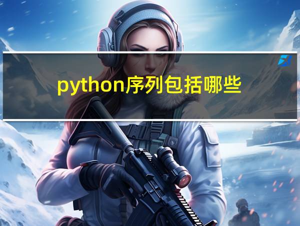 python序列包括哪些的相关图片