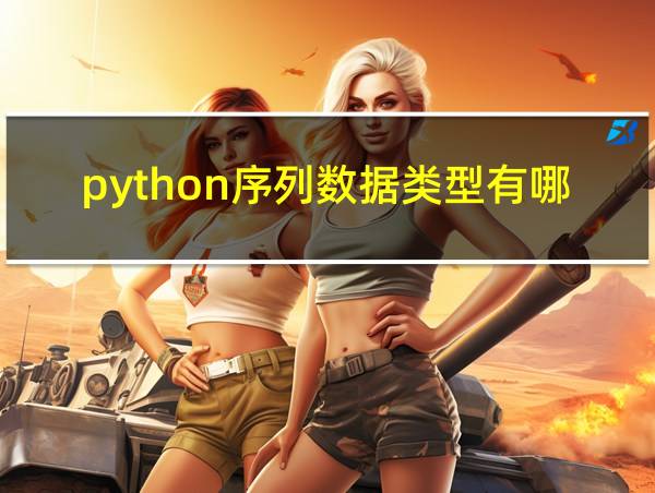 python序列数据类型有哪些的相关图片