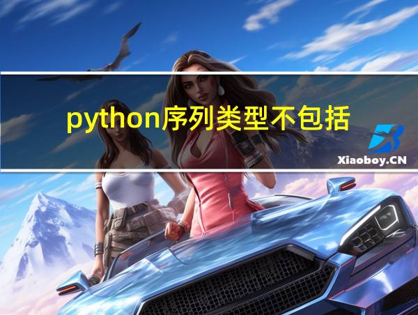 python序列类型不包括的相关图片