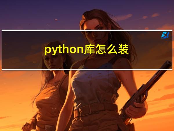 python库怎么装的相关图片