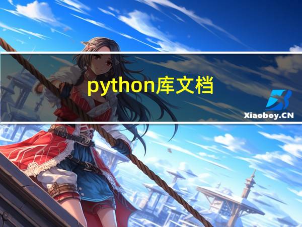 python库文档的相关图片