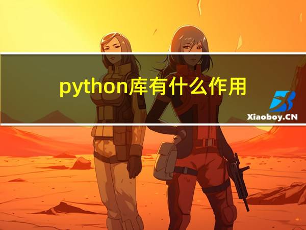 python库有什么作用的相关图片