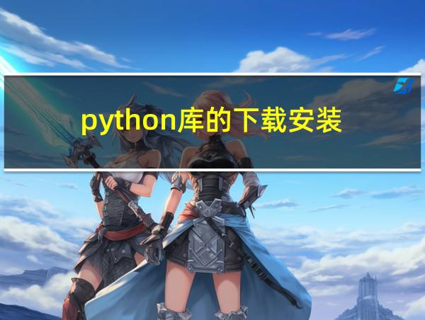 python库的下载安装的相关图片