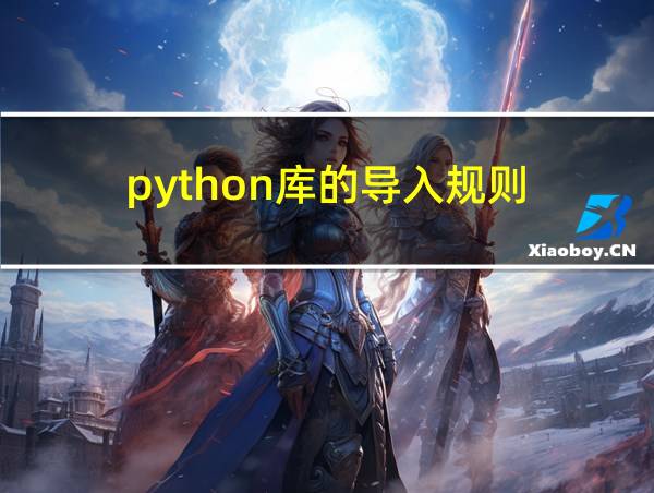 python库的导入规则的相关图片