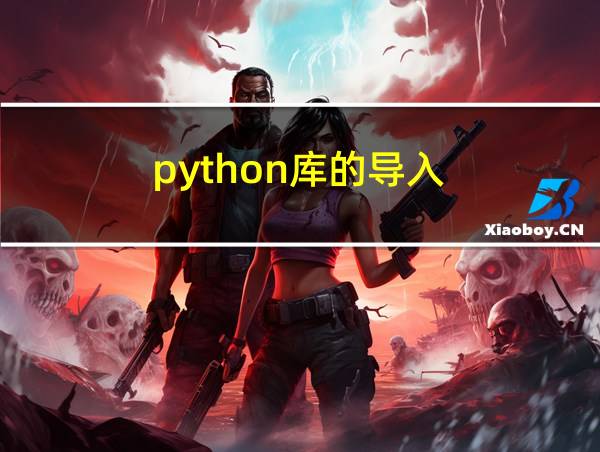 python库的导入的相关图片