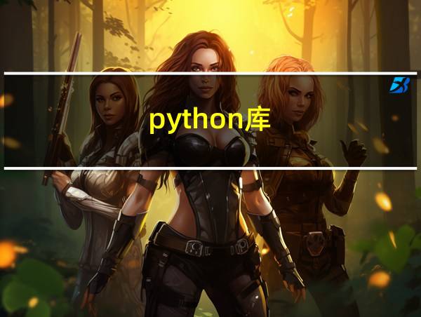 python库的相关图片