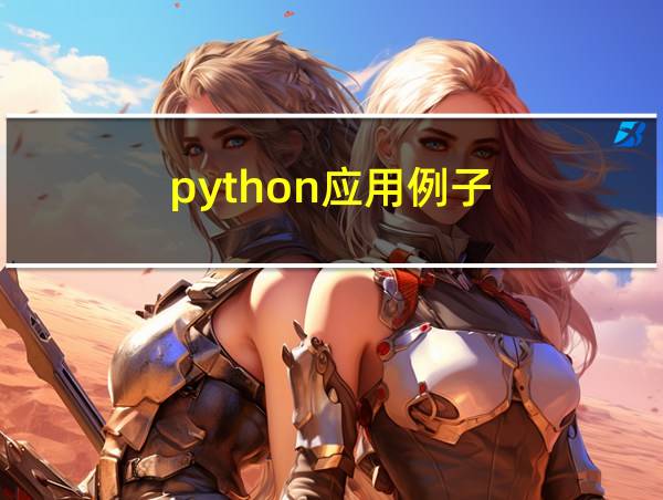 python应用例子的相关图片