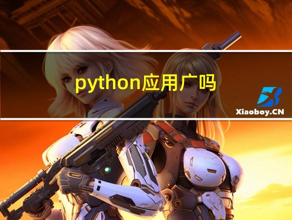 python应用广吗的相关图片