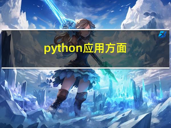 python应用方面的相关图片