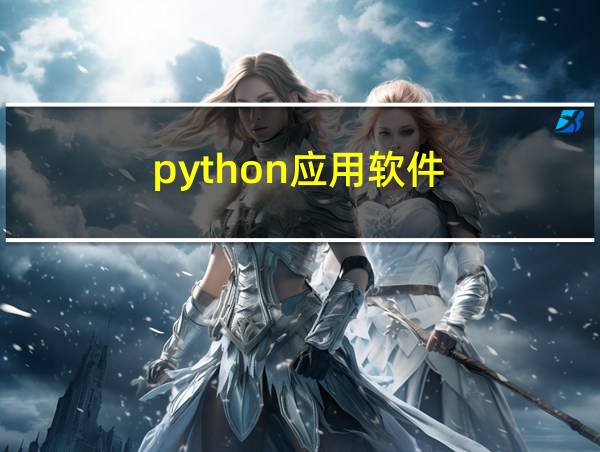 python应用软件的相关图片