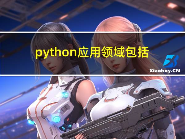 python应用领域包括的相关图片