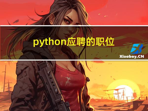 python应聘的职位的相关图片