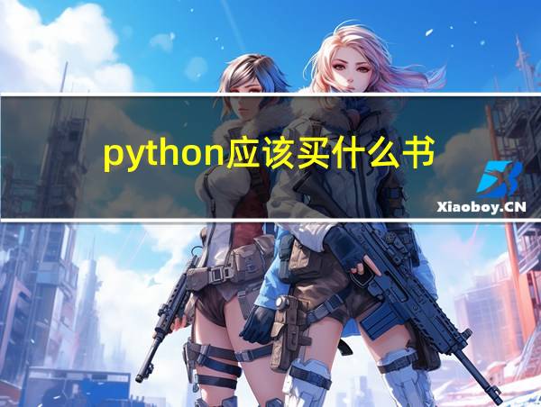 python应该买什么书的相关图片