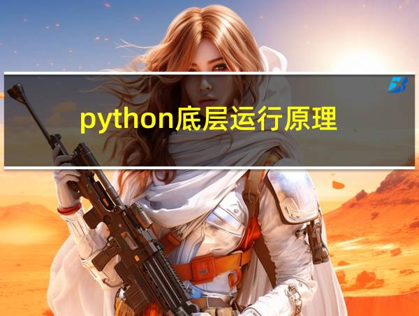 python底层运行原理的相关图片