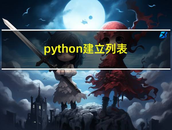 python建立列表的相关图片