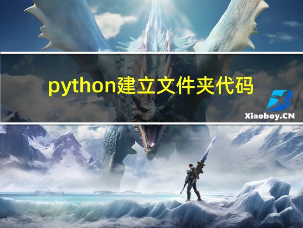 python建立文件夹代码的相关图片